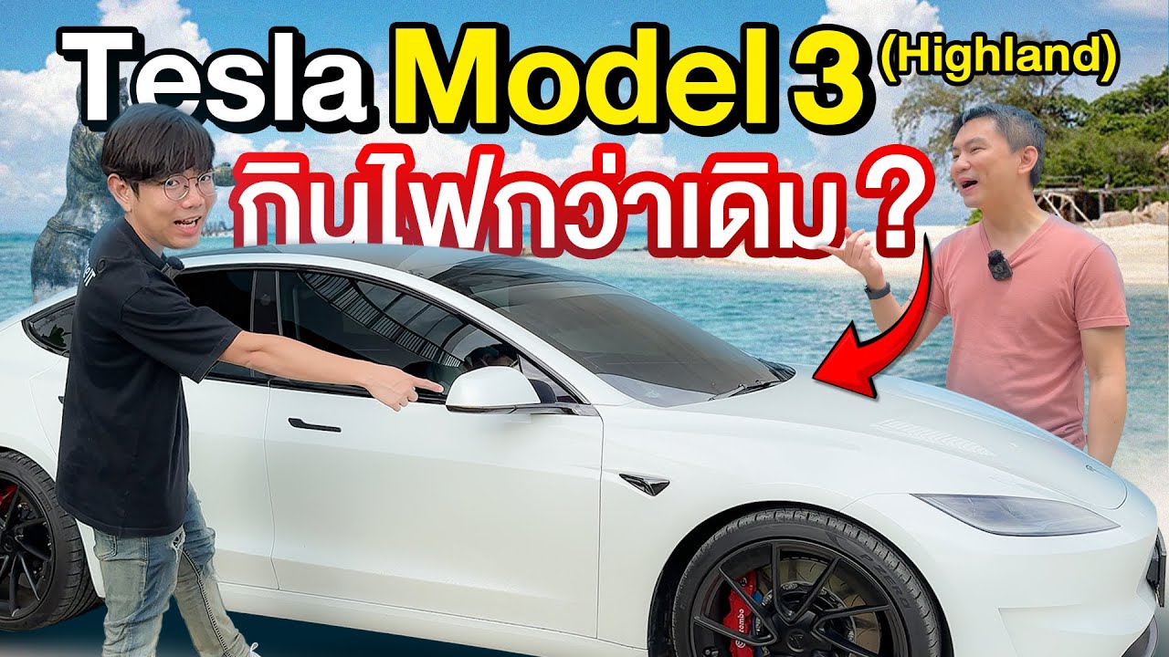 ลองขับรถ Tesla Model 3 Performance Highland ไประยอง ในปี 2024 ชาร์จไฟลำบากมั้ย ?