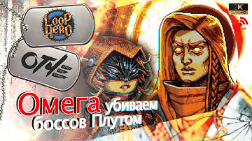 Loop Hero - Все сюжетные боссы на Плуте. (стрим)
