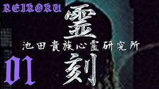 心霊リサーチ200X「霊刻 -池田貴族心霊研究所-」#01 - YouTube