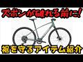 【カスタム】クロスバイク乗る時の裾問題