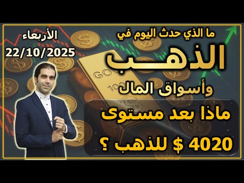 ماذا بعد مستوى 4020 للذهب ما الذي حدث اليوم في الذهب و اسواق المال الأربعاء 22 10 2025