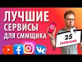 ТОП приложений и SMM сервисов для интернет маркетолога в 2021 году!