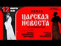 .Online concert. The opera "The Tsar's Bride" by  N. A. Rimsky-Korsakov 12.03.21