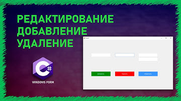 ДОБАВЛЕНИЕ УДАЛЕНИЕ РЕДАКТИРОВАНИЕ БД | SQL | C# | WINDOWS FORM