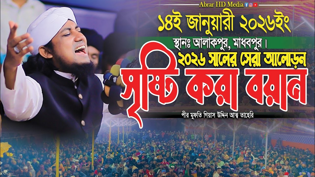২০২৬ সালের সেরা আলোড়ন সৃষ্টি করা বয়ান। Mufti Gias Uddin Taheri Waz। গিয়াস উদ্দিন তাহেরি 