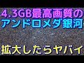 4.3GB！？アンドロメダ銀河の最高画質写真を拡大したら星だらけでヤバイ…