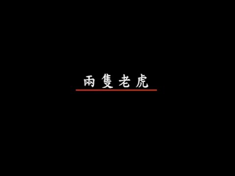 名亨兒童之星 - 兒童歌謠 1 - 03.兩隻老虎