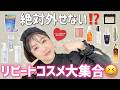 【底見えコスメ】定番のアレや初公開のアレも⁉️😳欠かせないアイテムを一挙公開✨