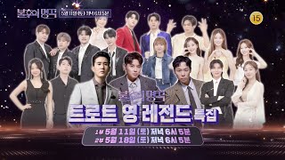 [예고] 트로트 영 레전드 특집 [불후의 명곡2 전설을 노래하다/Immortal Songs 2] | KBS 방송