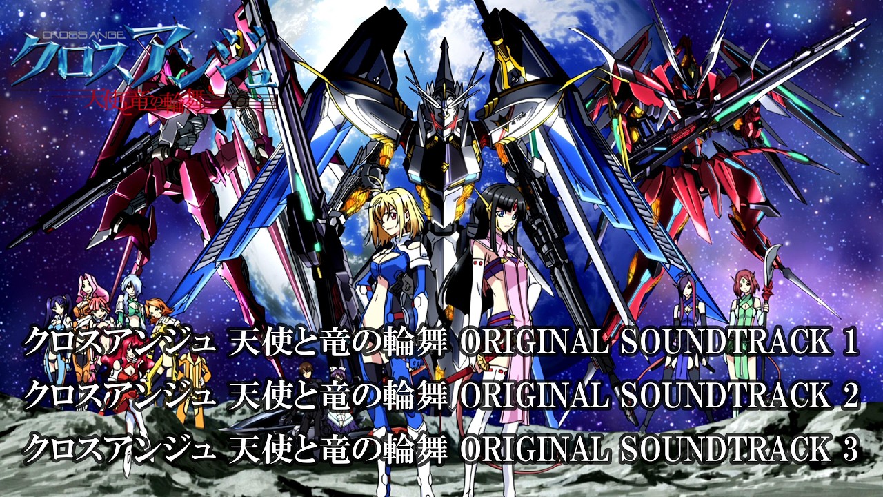 クロスアンジュ 天使と竜の輪舞】ORIGINAL SOUNDTRACK 1/2/3 - YouTube