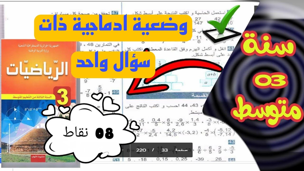 وضعية ادماجية ذات سؤال واحد للسنة الثالثة متوسط 🔴8 نقاط 🔴
