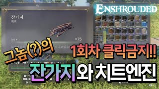 인슈라오디드(Enshrouded) 잔가지 파밍 (업데이트) 과 치트엔진 사용방법
