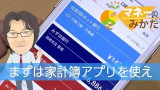 スマホの家計簿アプリを使え（マネーのみかた）