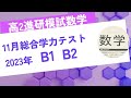 ベネッセ総合学力テスト2023年度　高２　11月　数学B 大問1大問2
