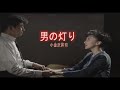 (カラオケ) 男の灯り / 小金沢昇司