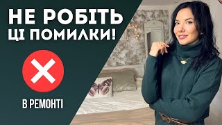 НЕ ПОВТОРЮЙТЕ НАШИХ ПОМИЛОК! 15 ПОМИЛОК В БЮДЖЕТНОМУ РЕМОНТІ ХАТИ НА ХУТОРІ