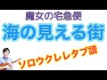 海の見える街 (A Town With An Ocean View)【ソロウクレレ 一緒に弾けるTAB譜付き】（難易度★★☆）