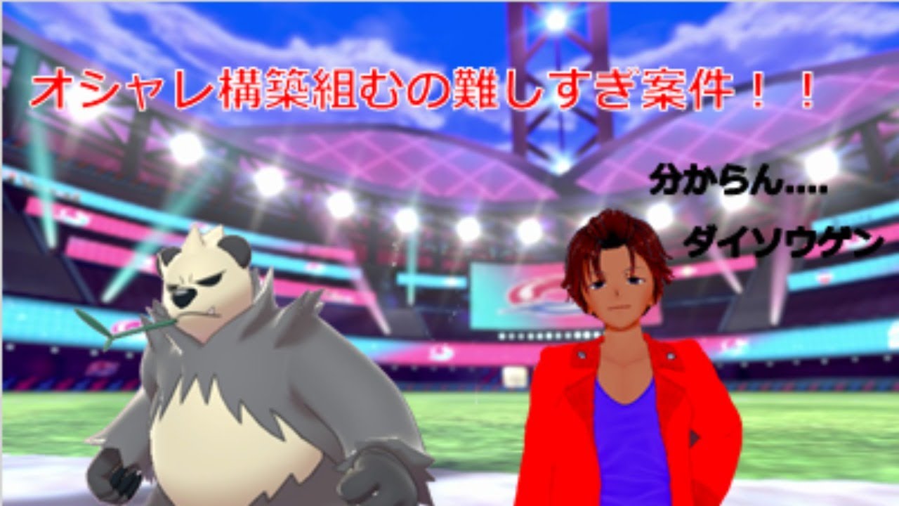ポケモン対戦 ギミック構築は安定で難しい Vtuber Youtube