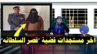 آخر مستجدات أموال قصر السلطانة في العاصمة صنعاء .. سحر الحماطي تعود إلى صنعاء وتورد مبالغ مالية