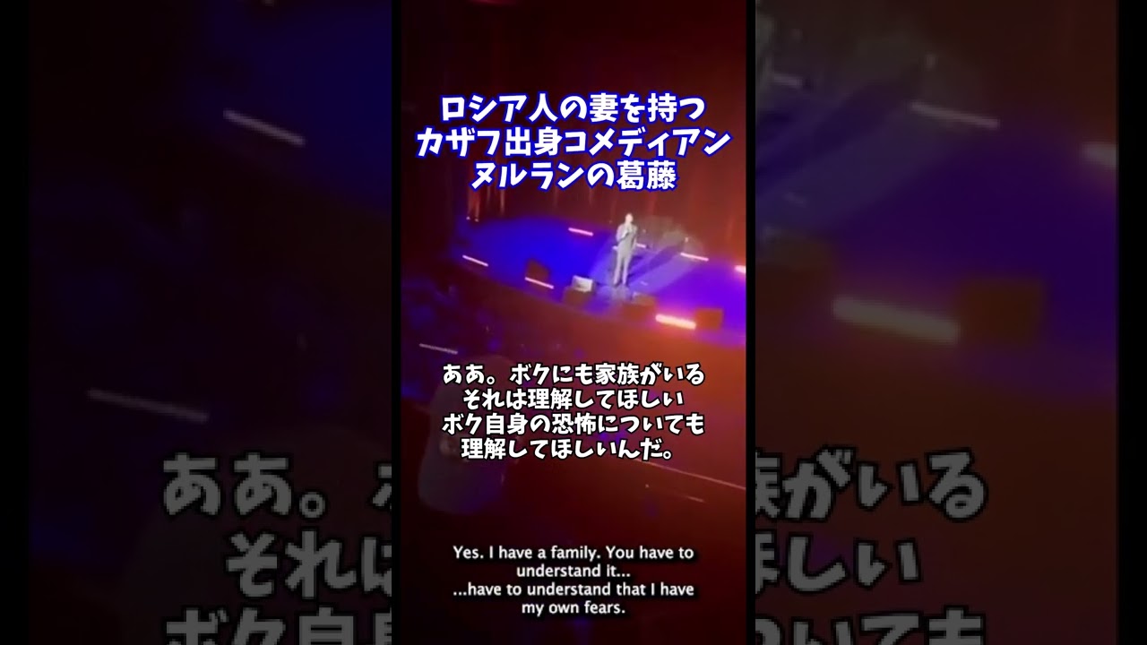 ロシア人の妻をもつカザフ人コメディアンの葛藤 戦争反対 ウクライナ ロシア Shorts Youtube