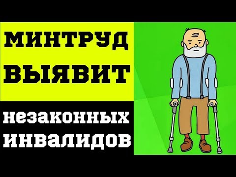 Минтруд выявит незаконных инвалидов