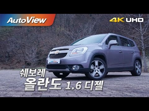 쉐보레 올란도 1.6 디젤 시승기 4K [오토뷰]