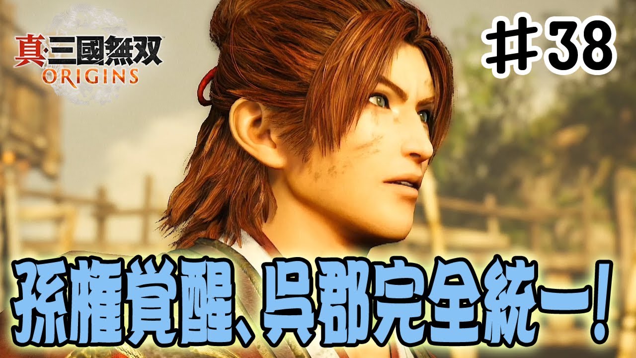 真・三國無双オリジンズ】孫権が指導者として覚醒！呉郡を完全に統一