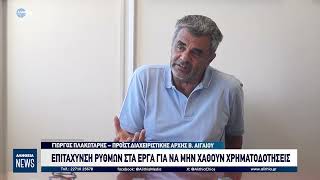 ΕΠΙΤΑΧΥΝΣΗ ΡΥΘΜΩΝ ΣΤΑ ΕΡΓΑ ΓΙΑ ΝΑ ΜΗΝ ΧΑΘΟΥΝ ΧΡΗΜΑΤΟΔΟΤΗΣΕΙΣ