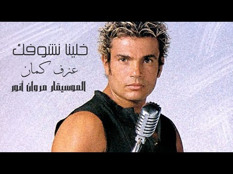 عمرو دياب خلينا نشوفك عزف كمان الموسيقار مروان أنور      