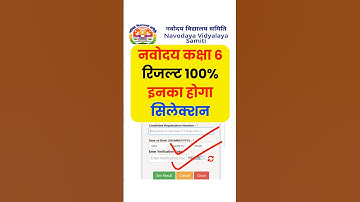 नवोदय कक्षा 6 रिजल्ट कब आएगा| Navodaya Class 6 Result Kab Aayega Date | navodaya class 6 result 2025