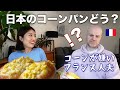 コーン嫌いなフランス人夫に 日本のコーンマヨパンを作ったら意外な反応が !?