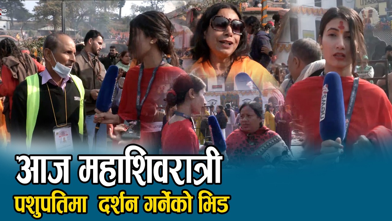 आज महाशिवरात्री पशुपतिमा  दर्शन गर्नेको भिड- NEWS24 TV