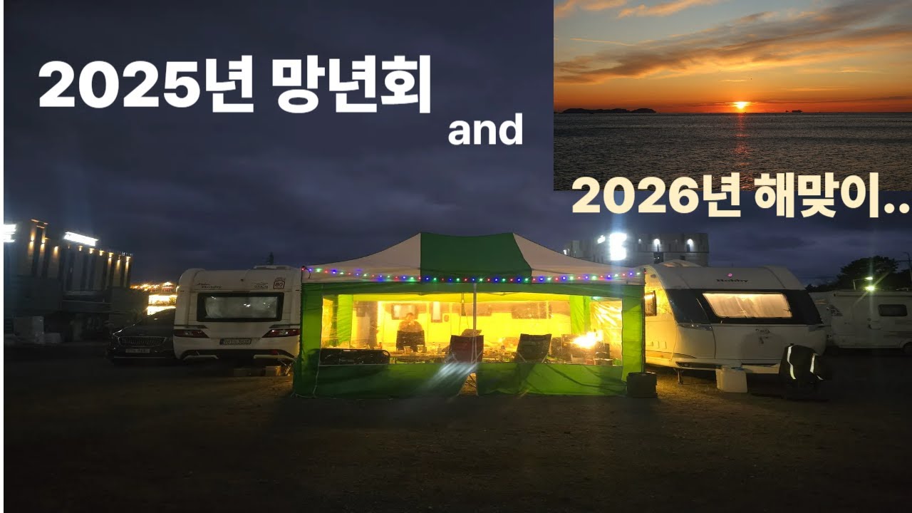 2025년 한해 마무리/2026년 새해맞이...