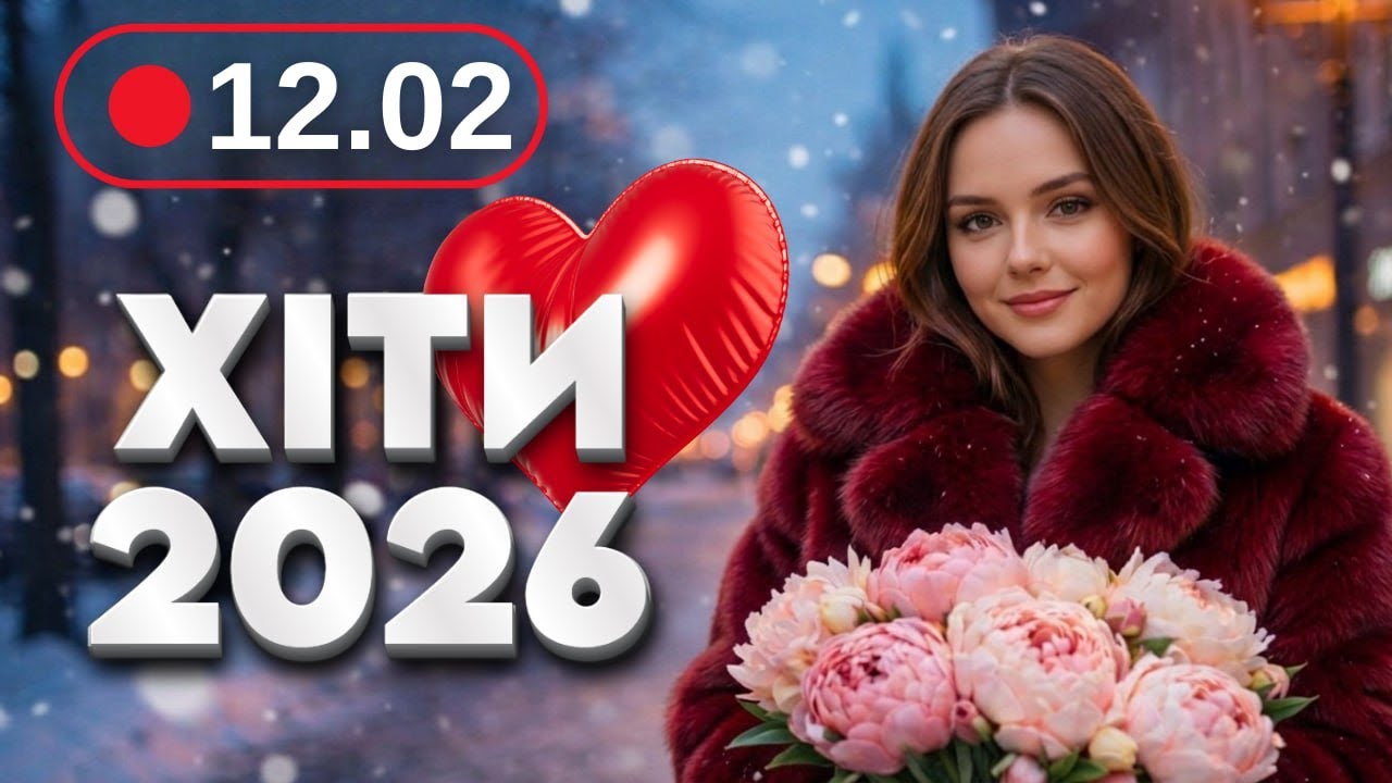 Хіти 2026 ❄️ 12 лютого - Нова музика для гарного настрою |День Валентина - День закоханих