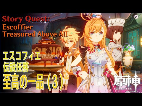 原神】伝説任務/エスコフィエ「ピエス・モンテの章」第1幕「至高の一品