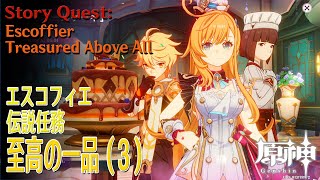 原神】伝説任務/エスコフィエ「ピエス・モンテの章」第1幕「至高の一品