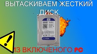 ЧТО БУДЕТ ЕСЛИ ОТКЛЮЧИТЬ ЖЕСТКИЙ ДИСК ИЗ РАБОТАЮЩЕГО КОМПЮТЕРА