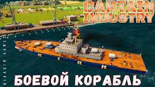 🏭 Прохождение Captain of Industry: БОЕВОЙ КОРАБЛЬ #5