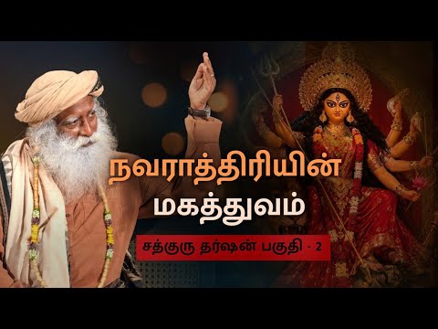 சத்குரு தர்ஷன் பகுதி - 2 |நவராத்திரியின் மகத்துவம்