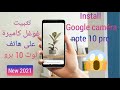 تثبيت كاميرة غوغل على هاتف شاومي و بوكو الهواتف الأخرى 
