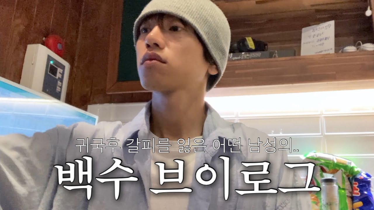 [vlog] 나는 내가 한국에 돌아왔단 사실을 믿기 힘들었던것 같애 | 피시방 알바하고 삼겹살먹고 샤브샤브먹구 하이디라오갔다가 사카모토데이즈 팝업 가는 일상