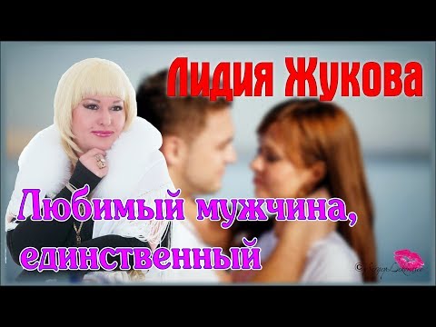 Лидия Жукова - Любимый Мужчина, Единственный