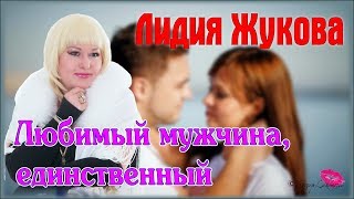 Лидия ЖУКОВА - Любимый мужчина, единственный