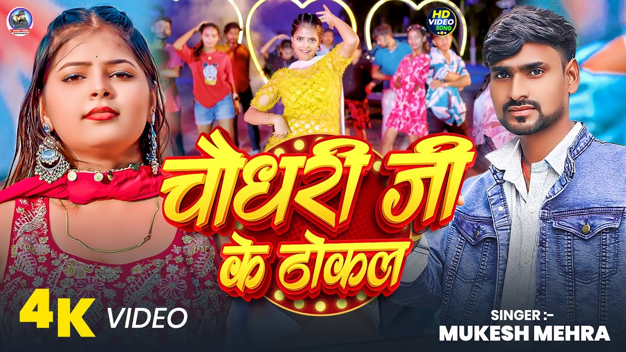 VIDEO | CHAUDHARY JI KE THOKAL | चौधरी जी के ठोकल | MUKESH MEHRA VIRAL 2025