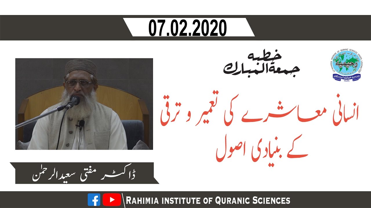 خطبہ جمعہ / انسانی معاشرے کی تعمیر و ترقی کے بنیادی اصول / ڈاکٹر مفتی سعید الرحمن