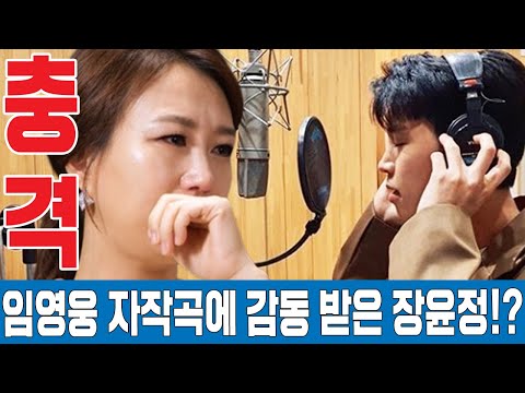 장윤정, 임영웅 자작곡 듣고 눈물 흘려!? "정말 완벽해.. 하늘에 계신 아버지가 네 말을 들으시면 좋겠어..." 임영웅은 왜 이 노래를 발표하지 않았을까?