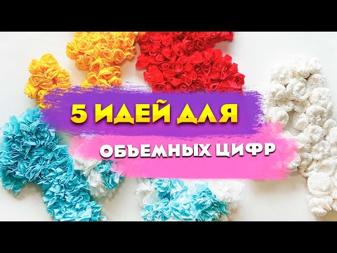 Как сделать цифру из салфеток 4 на день рождения своими руками из салфеток