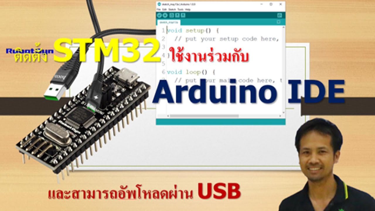 ติดตั้ง STM32 ใช้งานร่วมกับ arduino IDE