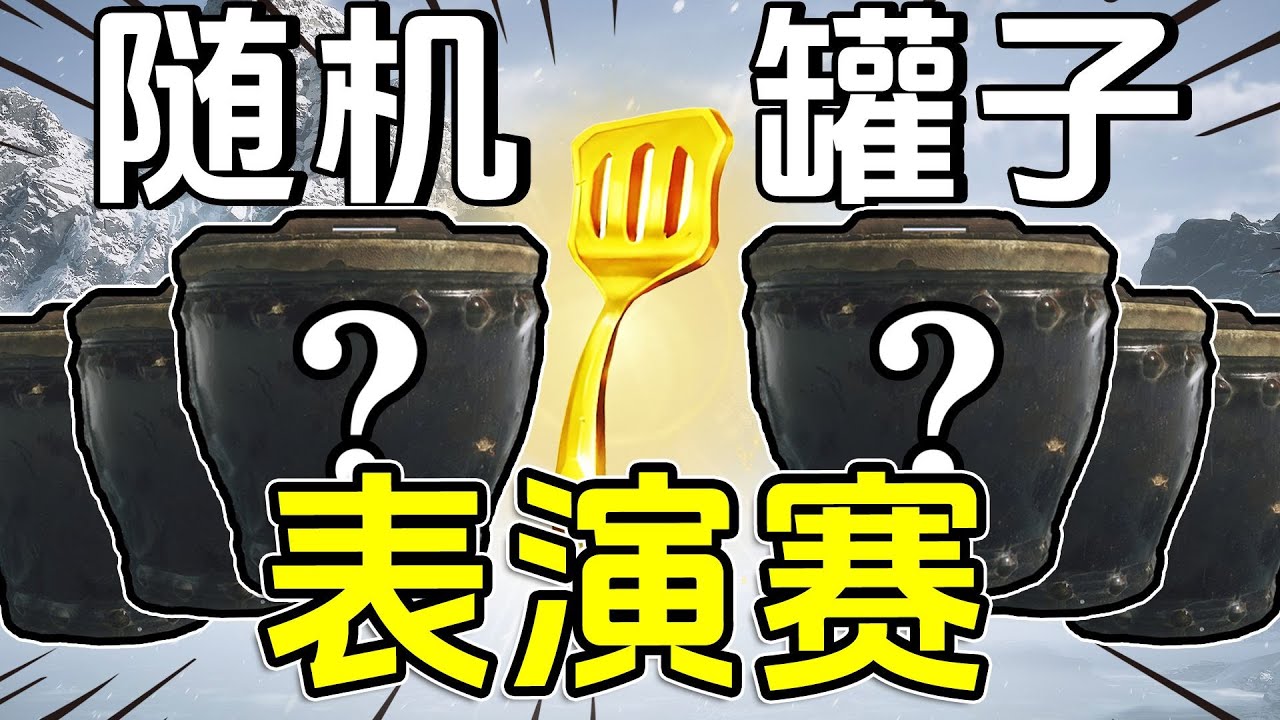 黑神話隨機罐子表演賽！#6【肥格Fager】