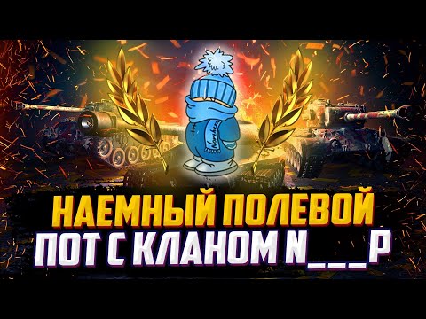 ФЛАБЕР - ВОЕННЫЕ ИГРЫ | КЛАН N___P